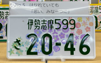 新全国版図柄入りナンバープレート！